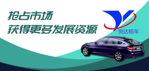 悦达租车 引领共享汽车与租赁汽车新潮流